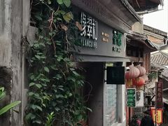 -和顺古镇