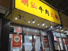 -全好食潮汕牛肉火锅(泗洲路店)