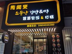 门面-传闻来紫菜包饭·打糕(西塔韩百店)