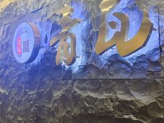 -青瓦餐厅·生鱼片·韩园烤肉(西塔店)