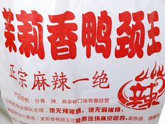 -钱商茉莉香鸭颈王(浑南店)