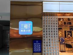门面-兰湘子·湘菜小炒(济南领秀城店)