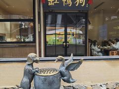 -缸鸭狗(天一广场店)