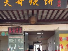 -新塍美食吴哥烧饼