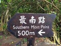 -台湾最南点