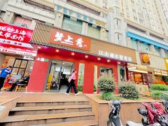 -蟹上黄·蟹黄面·江南糖水(人民广场店)