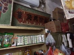 -赵府街副食店