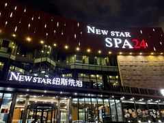 -纽斯桑拿会所(东绣路店)
