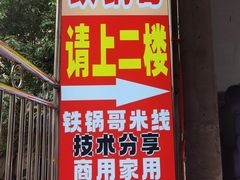 -铁锅哥米线
