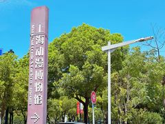 -上海动漫博物馆