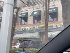 -果蔬好生活超市(东湖店)