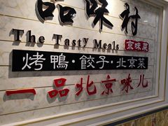 -品味村.烤鸭(新中街店)