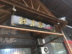 门面-灶东家民间菜(回兴店)
