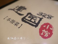 -建国328 本帮小馆·面馆