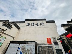 -高淳老街