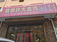 -福顺祥大盘鸡(临潼店)