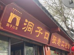 -洞子口张老二凉粉(文殊院店)
