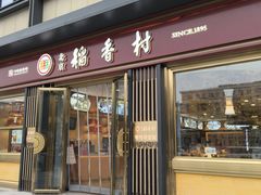 -北京稻香村(零号店)