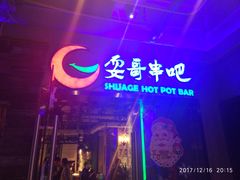 -耍哥串串香(香月湖店)