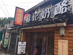 门面-苏妃奶酪(平江路店)