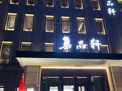 -集品堂·JPC餐厅(青年大街市府店)