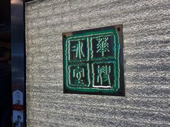 -华嫂冰室(湾仔店)