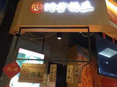 门面-阿甘锅盔(合生汇购物中心店)