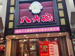 -八大碗·精致东北菜(东陵西路店)
