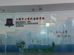 -上海市工商外国语学校