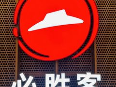 -必胜客(远大路店)