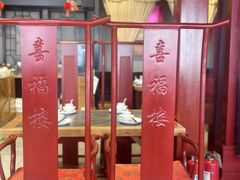 -喜福楼(黑山大街店)