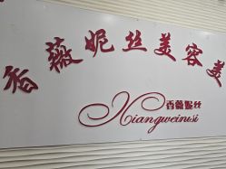 -香薇妮丝·定制减肥·身材管理