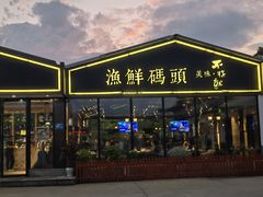 -不将就渔鲜码头(川沙店)