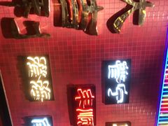 门面-大吉利·潮汕鲜牛肉火锅(万峰路店)