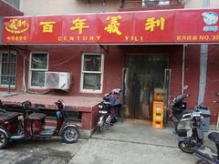 门面-百年义利(百万庄店)