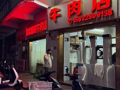 -菜忠潮州牛肉店(岗厦店)