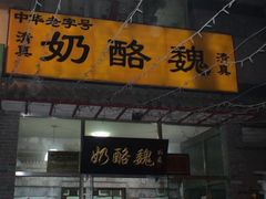 门面-奶酪魏(牛街总店)