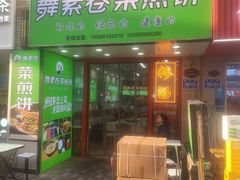 -舞素卷菜煎饼.糁汤(万达金街店)