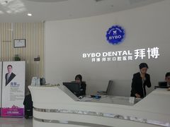 -泰康拜博口腔医院(江北总院)
