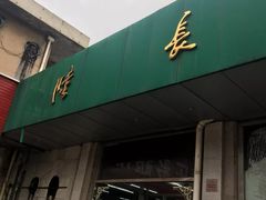 门面-陆长兴(彩香二村店)