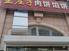 -王庄子肉饼馅饼