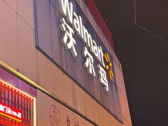 -沃尔玛超市(北大街店)