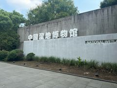 -中国湿地博物馆