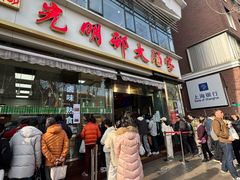 -光明邨大酒家(淮海路店)