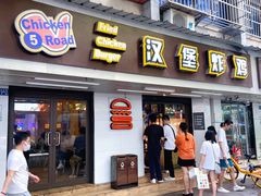 门面-前进5路汉堡炸鸡(前进五路店)