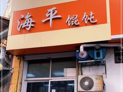 门面-海平馄饨(逍遥二路店)
