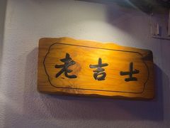 -老吉士酒家(天平路店)