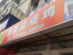 门面-吉英盐焗鸡(文中路店)