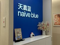 -天真蓝照相馆(新世界店)
