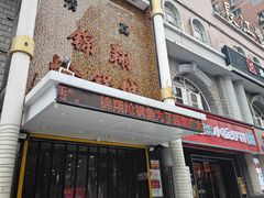 -清真·锦翔炝锅鱼(明德门店)